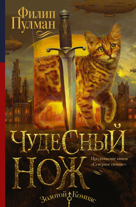 Обложка книги "Филип Пулман: Северное сияние-2. Чудесный нож"