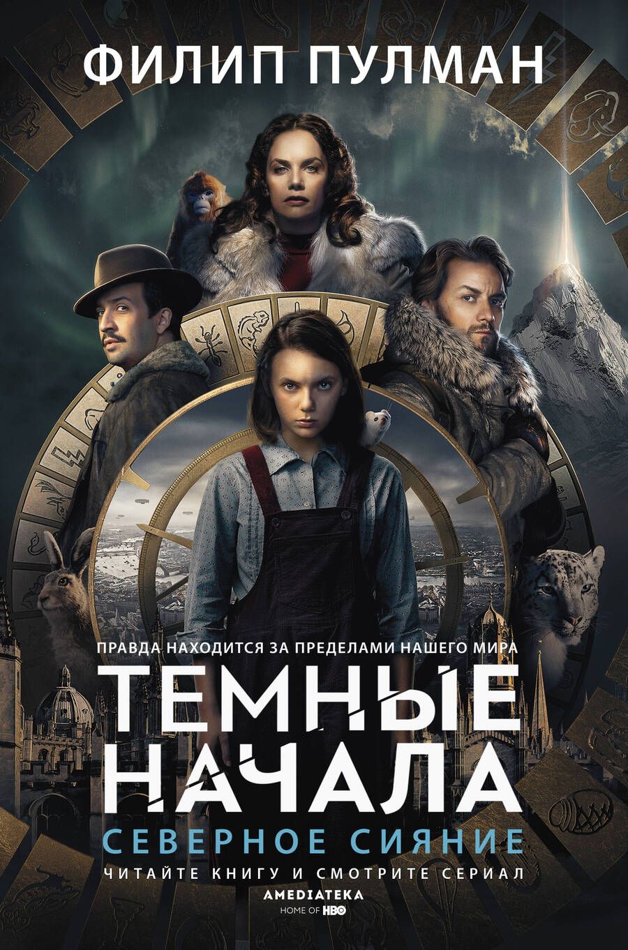 Обложка книги "Филип Пулман: Северное сияние"