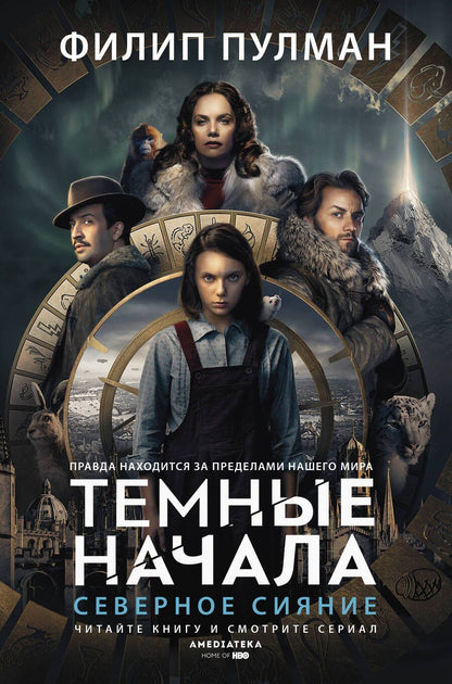 Обложка книги "Филип Пулман: Северное сияние"
