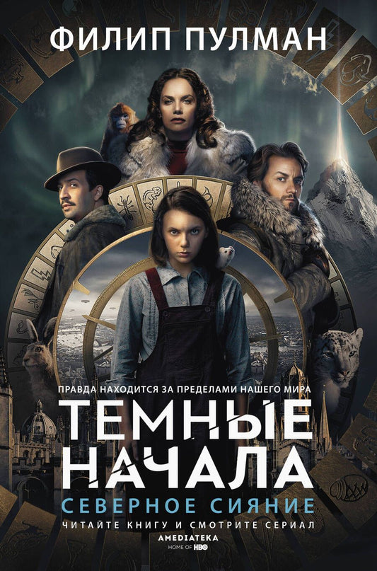 Обложка книги "Филип Пулман: Северное сияние"