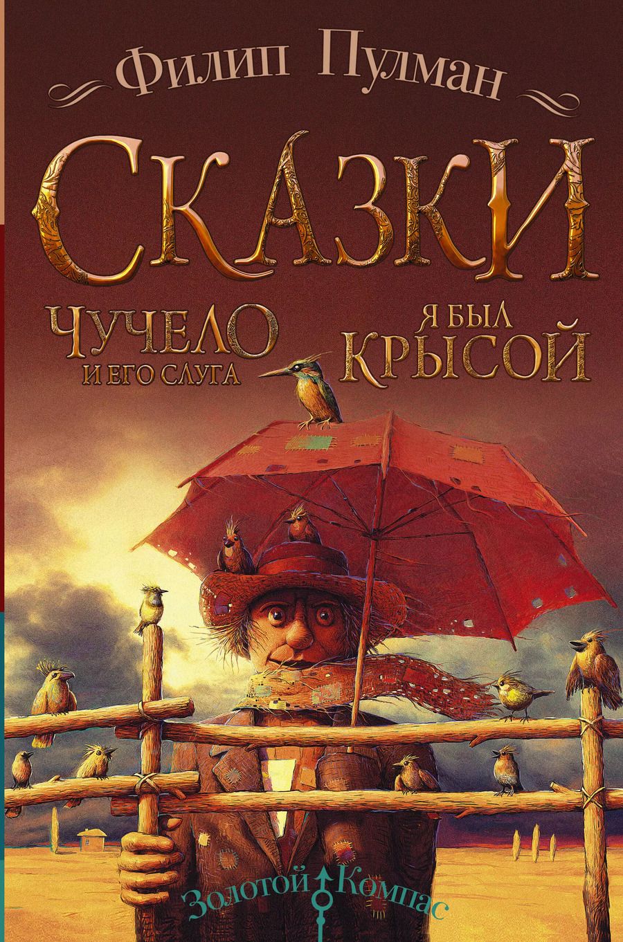 Обложка книги "Филип Пулман: Сказки Филипа Пулмана. Чучело и его слуга. Я был крысой"
