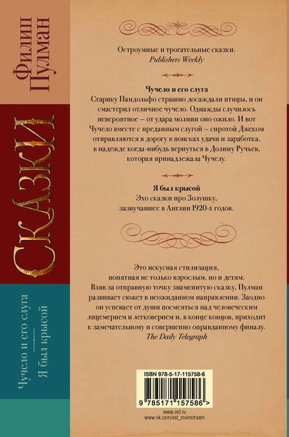 Фотография книги "Филип Пулман: Сказки Филипа Пулмана. Чучело и его слуга. Я был крысой"