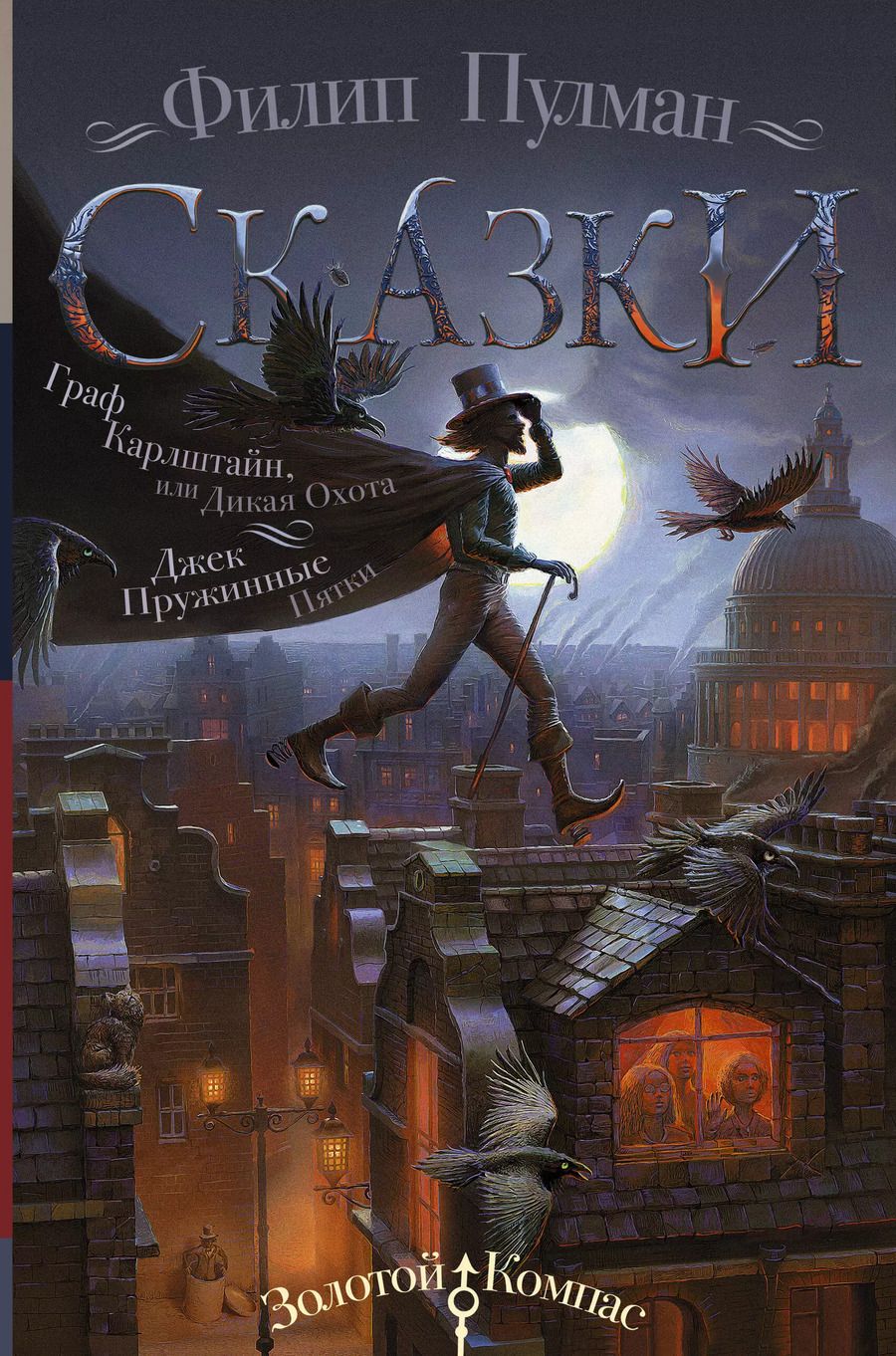 Обложка книги "Филип Пулман: Сказки Филипа Пулмана. Граф Карлштайн, или Дикая Охота. Джек Пружинные Пятки"