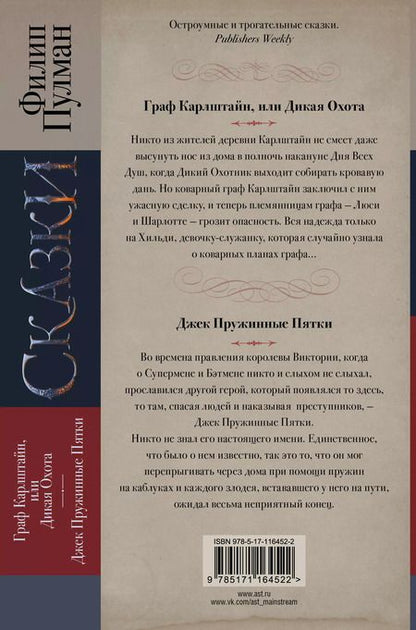 Фотография книги "Филип Пулман: Сказки Филипа Пулмана. Граф Карлштайн, или Дикая Охота. Джек Пружинные Пятки"