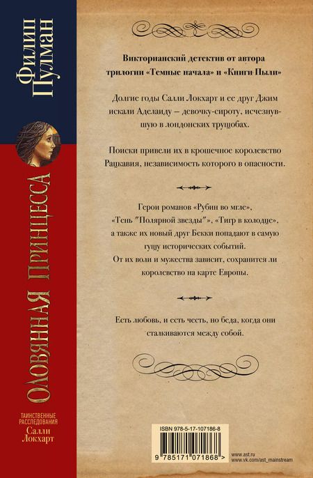 Фотография книги "Филип Пулман: Таинственные расследования Салли Локхарт. Оловянная принцесса"