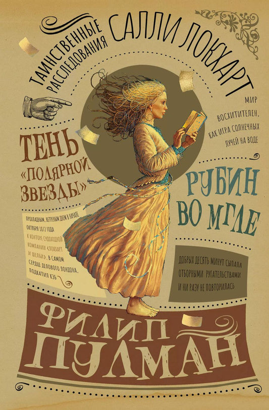 Обложка книги "Филип Пулман: Таинственные расследования Салли Локхарт. Рубин во мгле. Тень "Полярной звезды""