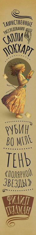 Фотография книги "Филип Пулман: Таинственные расследования Салли Локхарт. Рубин во мгле. Тень "Полярной звезды""