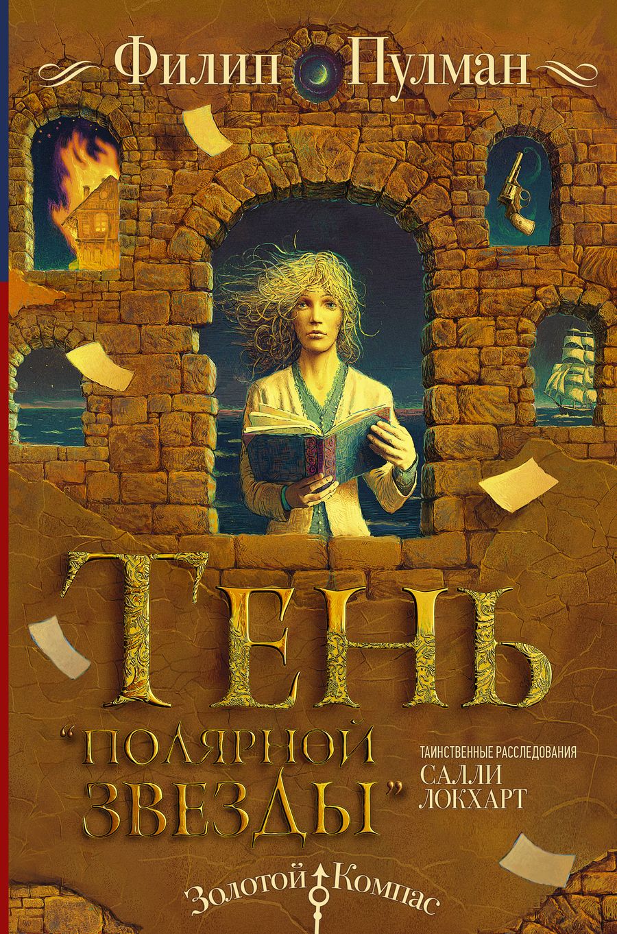 Обложка книги "Филип Пулман: Таинственные расследования Салли Локхарт. Тень «Полярной звезды»"