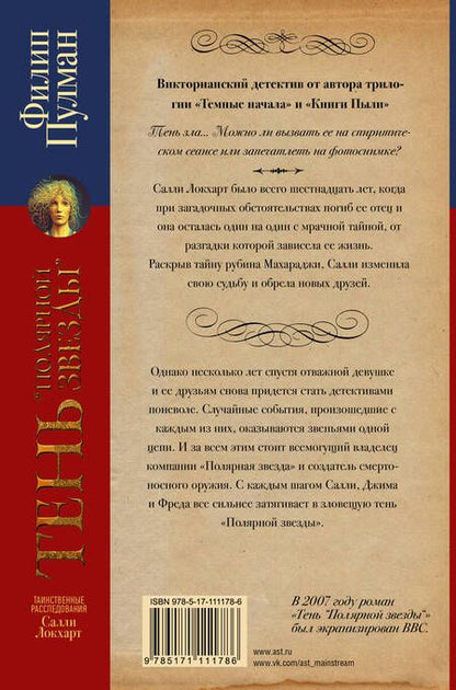 Фотография книги "Филип Пулман: Таинственные расследования Салли Локхарт. Тень «Полярной звезды»"