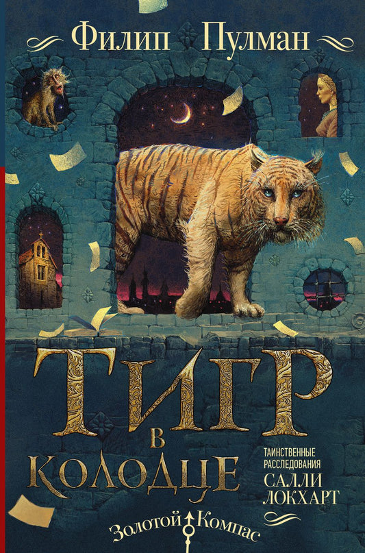 Обложка книги "Филип Пулман: Таинственные расследования Салли Локхарт. Тигр в колодце"