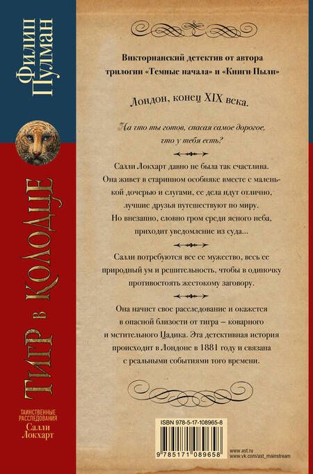 Фотография книги "Филип Пулман: Таинственные расследования Салли Локхарт. Тигр в колодце"