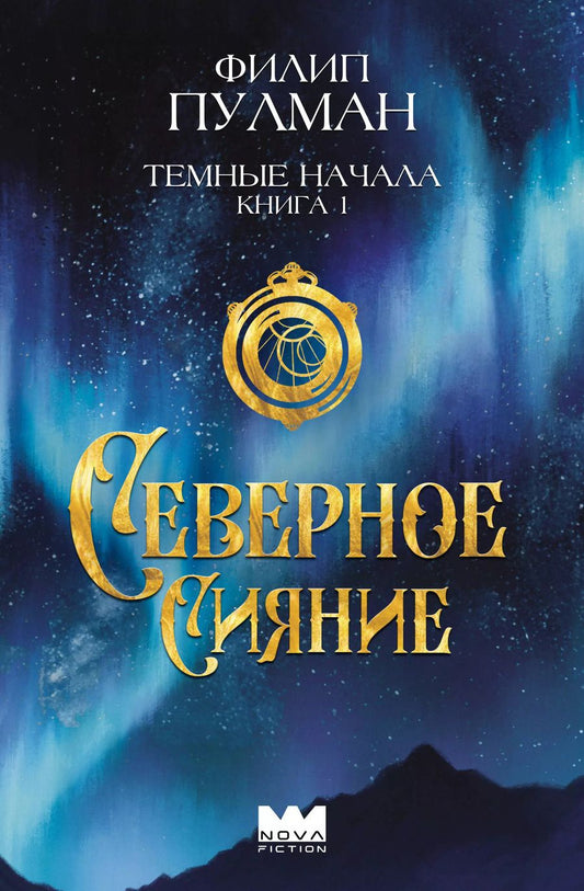 Обложка книги "Филип Пулман: Темные начала. Книга 1. Северное сияние"