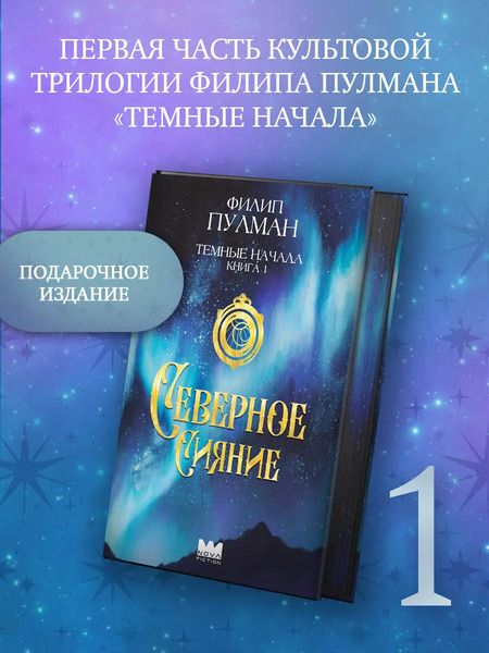 Фотография книги "Филип Пулман: Темные начала. Книга 1. Северное сияние"
