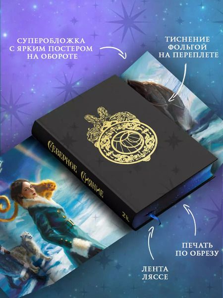 Фотография книги "Филип Пулман: Темные начала. Книга 1. Северное сияние"