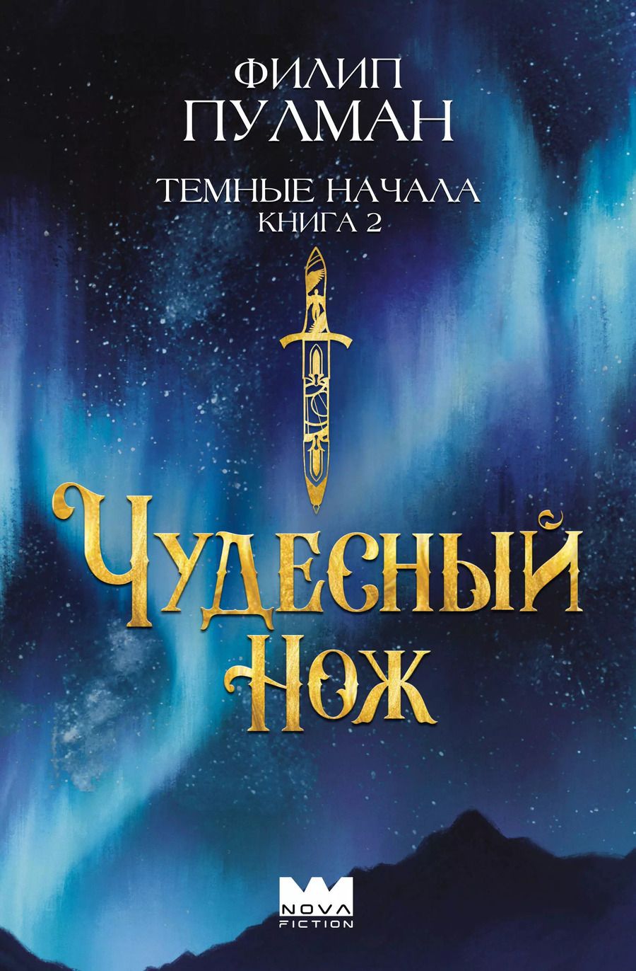 Обложка книги "Филип Пулман: Темные начала. Книга 2. Чудесный нож"