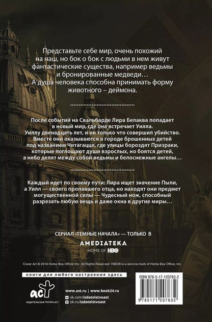 Фотография книги "Филип Пулман: Темные начала. Книга 2. Чудесный нож"