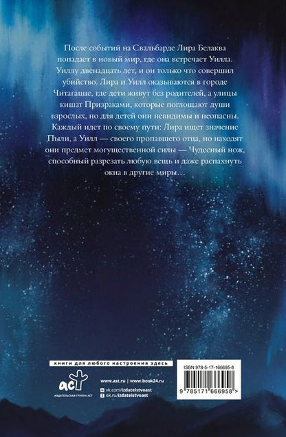 Фотография книги "Филип Пулман: Темные начала. Книга 2. Чудесный нож"