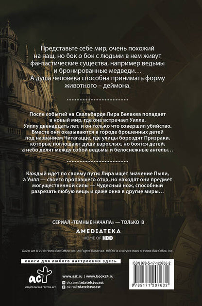 Фотография книги "Филип Пулман: Темные начала. Книга 2. Чудесный нож"