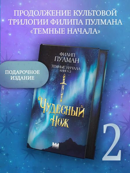 Фотография книги "Филип Пулман: Темные начала. Книга 2. Чудесный нож"