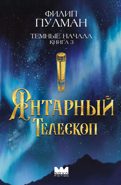 Обложка книги "Филип Пулман: Темные начала. Книга 3. Янтарный телескоп"