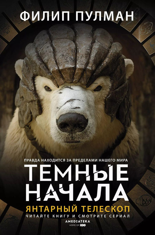 Обложка книги "Филип Пулман: Темные начала. Книга 3. Янтарный телескоп"