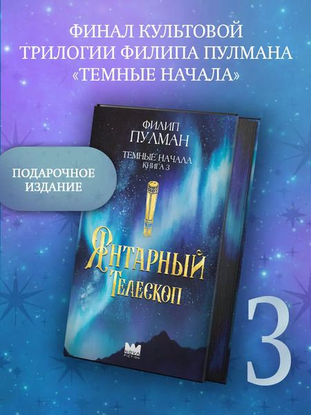 Фотография книги "Филип Пулман: Темные начала. Книга 3. Янтарный телескоп"
