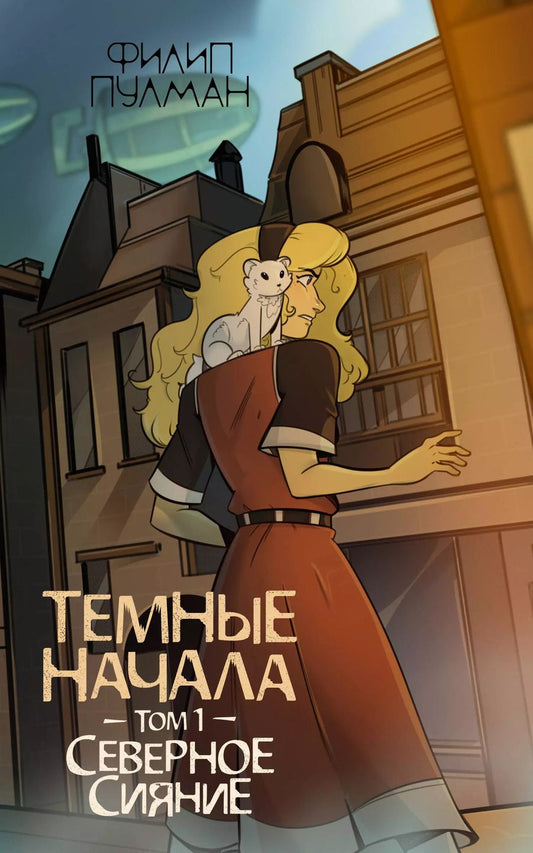 Обложка книги "Филип Пулман: Темные начала. Том 1. Северное сияние"