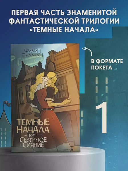Фотография книги "Филип Пулман: Темные начала. Том 1. Северное сияние"
