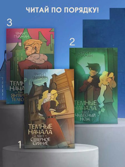 Фотография книги "Филип Пулман: Темные начала. Том 1. Северное сияние"