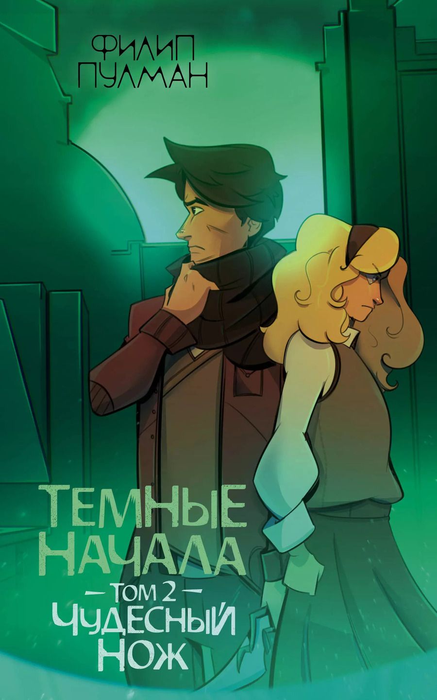 Обложка книги "Филип Пулман: Темные начала. Том 2. Чудесный нож"