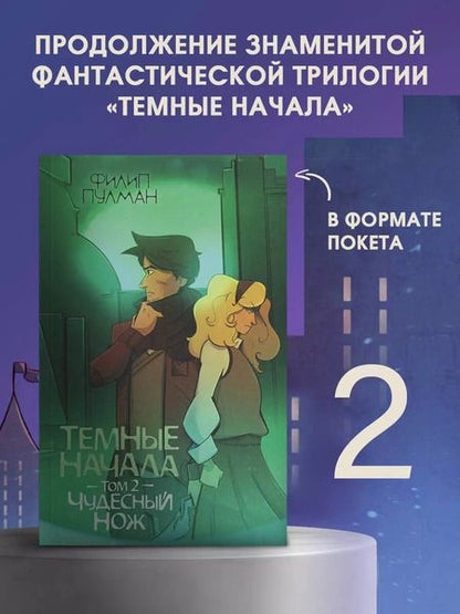 Фотография книги "Филип Пулман: Темные начала. Том 2. Чудесный нож"