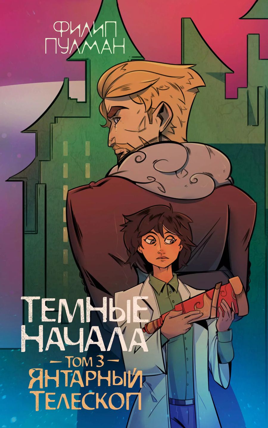 Обложка книги "Филип Пулман: Темные начала. Том 3. Янтарный телескоп"