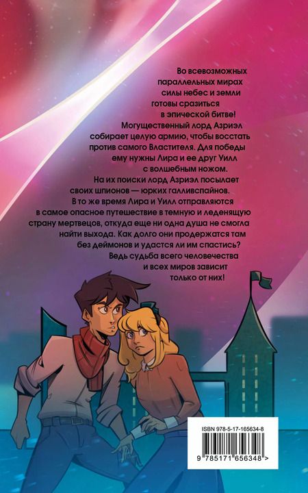 Фотография книги "Филип Пулман: Темные начала. Том 3. Янтарный телескоп"