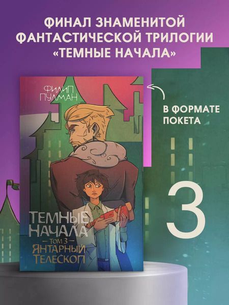 Фотография книги "Филип Пулман: Темные начала. Том 3. Янтарный телескоп"