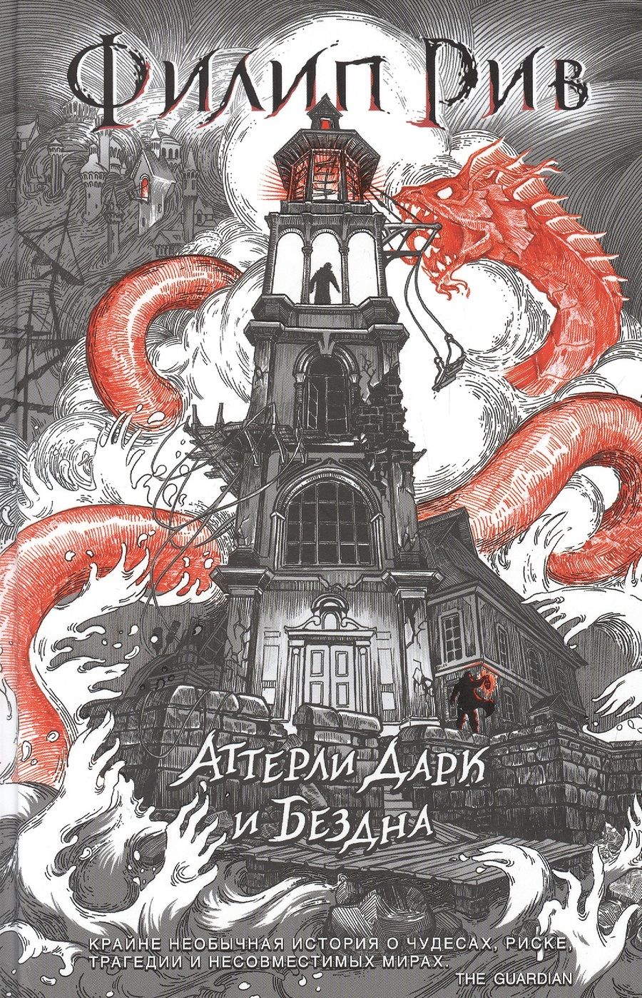 Обложка книги "Филип Рив: Аттерли Дарк и Бездна: повесть"