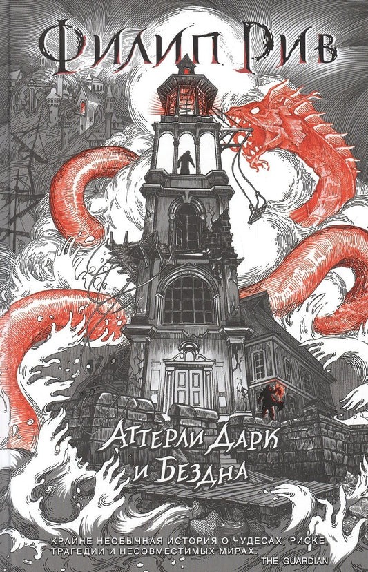 Обложка книги "Филип Рив: Аттерли Дарк и Бездна: повесть"