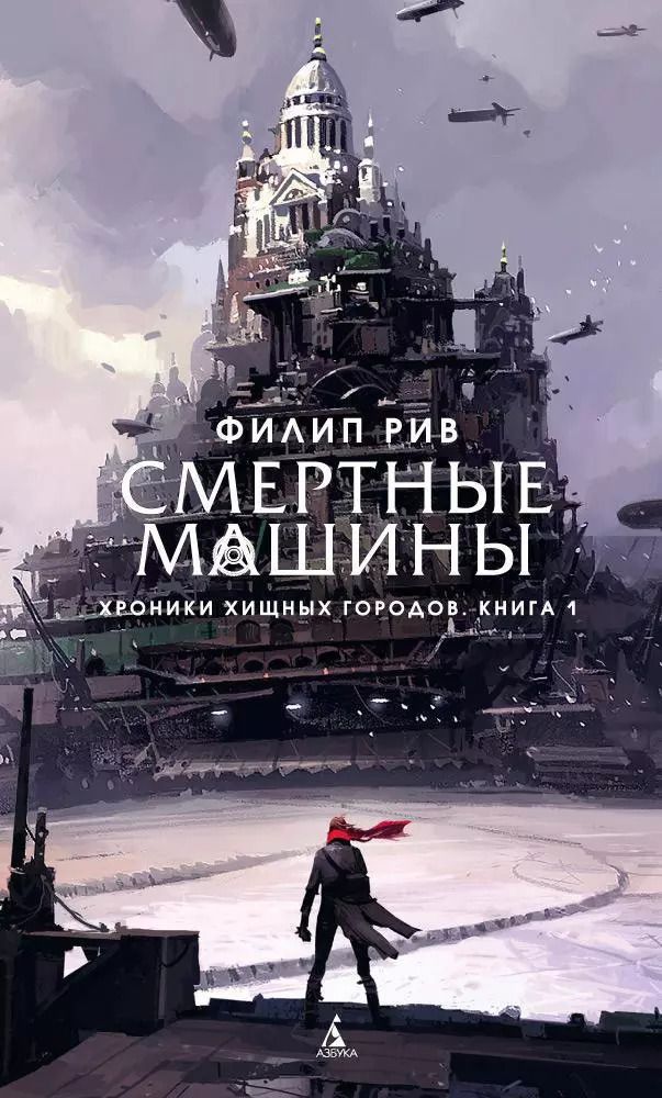 Обложка книги "Филип Рив: Хроники хищных городов. Книга 1. Смертные машины"