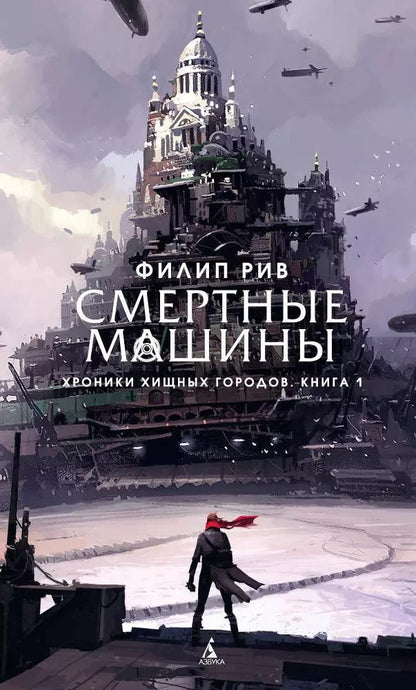 Обложка книги "Филип Рив: Хроники хищных городов. Книга 1. Смертные машины"