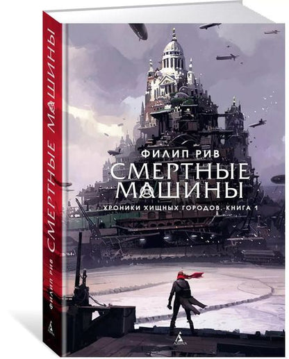Фотография книги "Филип Рив: Хроники хищных городов. Книга 1. Смертные машины"