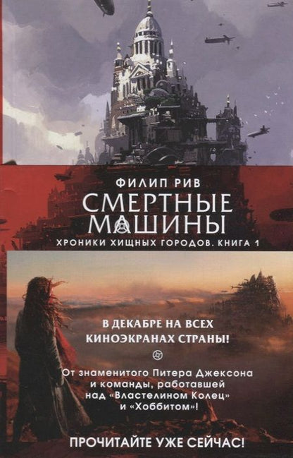 Фотография книги "Филип Рив: Хроники хищных городов. Книга 1. Смертные машины"