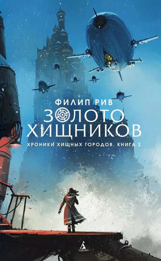 Обложка книги "Филип Рив: Хроники хищных городов. Книга 2. Золото хищников"