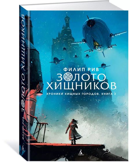Фотография книги "Филип Рив: Хроники хищных городов. Книга 2. Золото хищников"