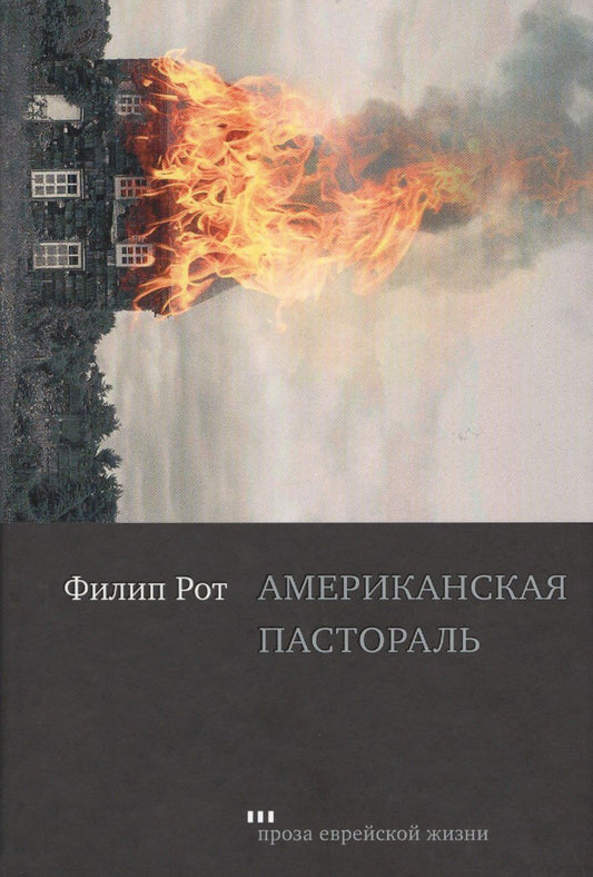 Обложка книги "Филип Рот: Американская пастораль"