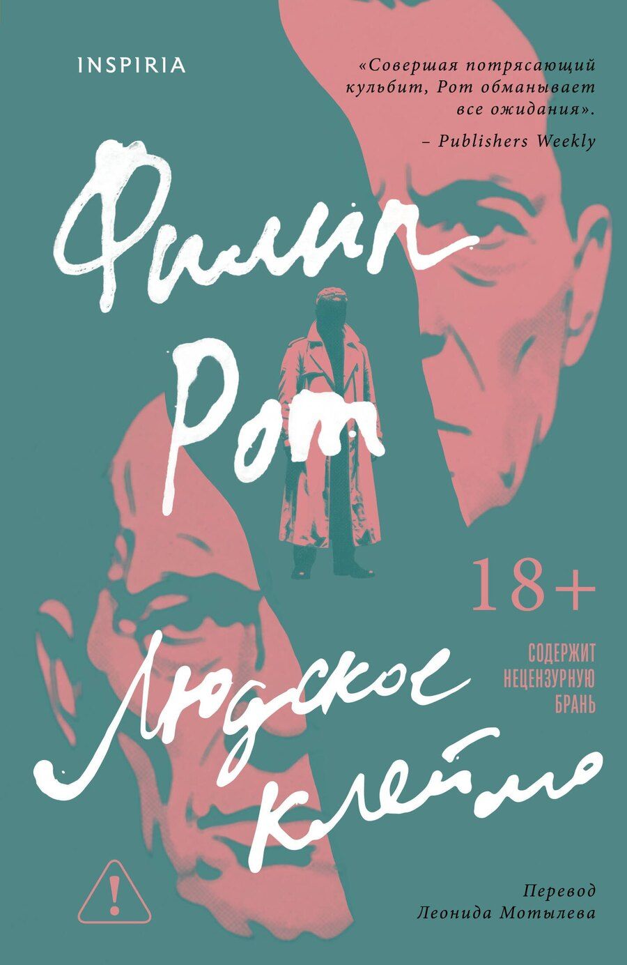 Обложка книги "Филип Рот: Людское клеймо"