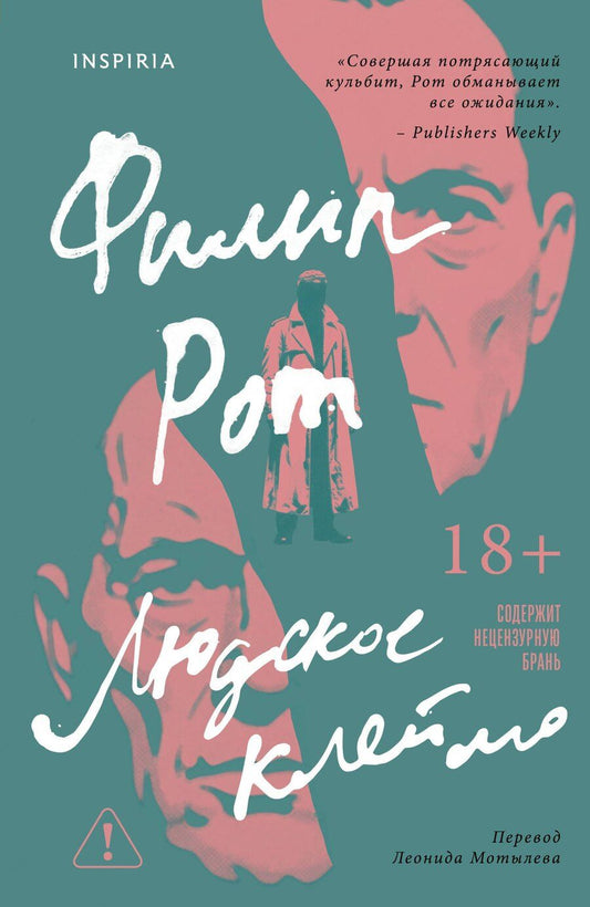 Обложка книги "Филип Рот: Людское клеймо"