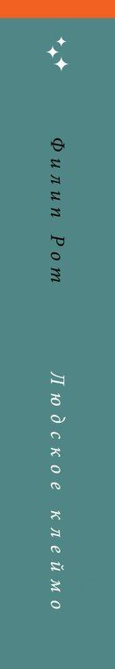 Фотография книги "Филип Рот: Людское клеймо"