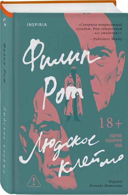 Фотография книги "Филип Рот: Людское клеймо"
