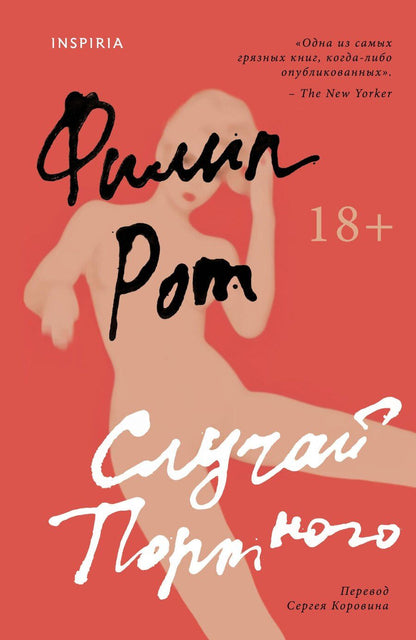 Обложка книги "Филип Рот: Случай Портного"