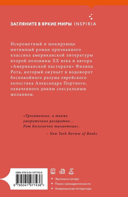 Фотография книги "Филип Рот: Случай Портного"