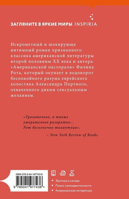 Фотография книги "Филип Рот: Случай Портного"